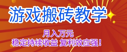 游戏搬砖教学,月入1W+,稳定持续收益,复利效应强【揭秘】-吾爱云课堂