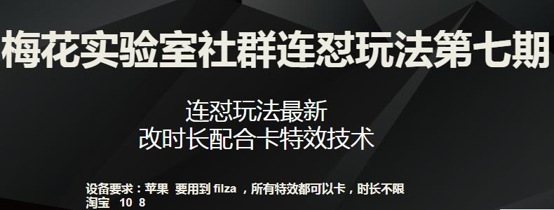 梅花实验室社群连怼玩法第七期,连怼玩法最新,改时长配合卡特效技术-吾爱云课堂