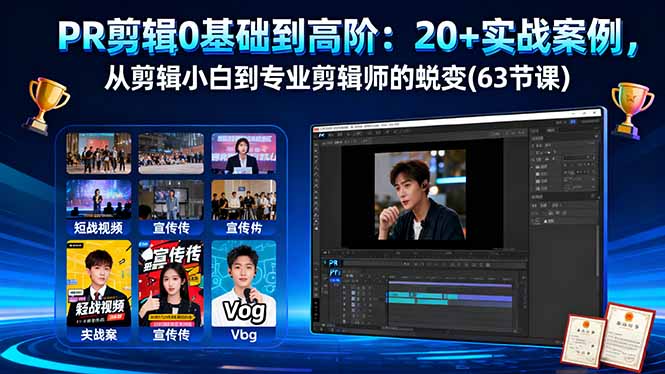 PR剪辑0基础到高阶:20+实战案例,从剪辑小白到专业剪辑师的蜕变(63节课-吾爱云课堂