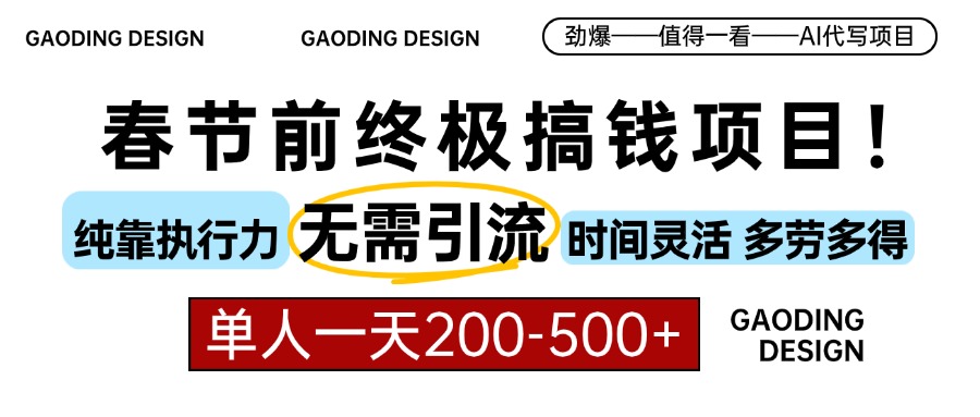 春节前搞钱项目,AI代写,纯执行力项目,无需引流、时间灵活、多劳多得...-吾爱云课堂