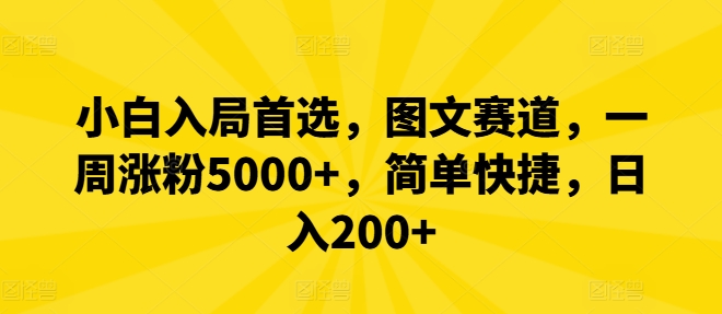 小白入局首选,图文赛道,一周涨粉5000+,简单快捷,日入200+-吾爱云课堂