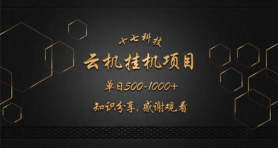 云挂机项目单日500-1000知识分享感谢观看-吾爱云课堂