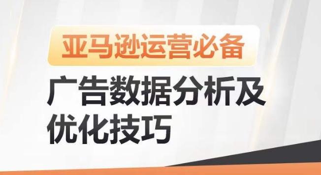 亚马逊广告数据分析及优化技巧，高效提升广告效果，降低ACOS，促进销量持续上升-吾爱云课堂