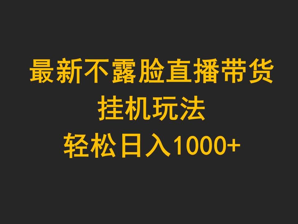 (9897期)最新不露脸直播带货,挂机玩法,轻松日入1000+-吾爱云课堂