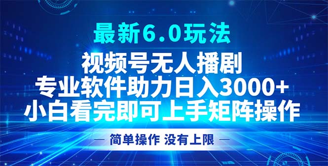 视频号最新6.0玩法,无人播剧,轻松日入3000+-吾爱云课堂