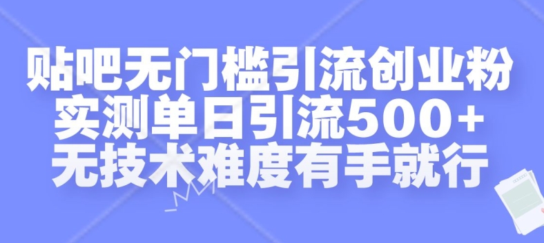 贴吧无门槛引流创业粉,实测单日引流500+,无技术难度有手就行【揭秘】-吾爱云课堂