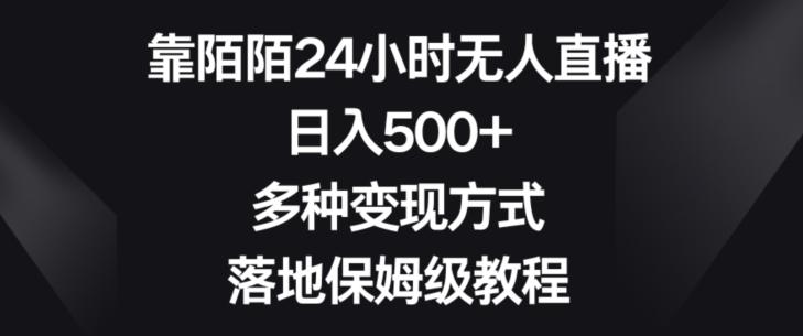 靠陌陌24小时无人直播,日入500+,多种变现方式,落地保姆级教程【揭秘】-吾爱云课堂