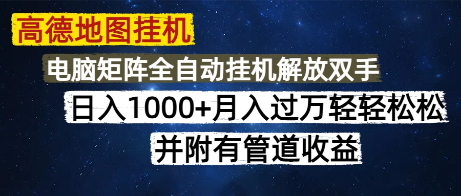 高德地图挂机每天几分钟日入1000+无脑操作,可矩阵并附有管道收益-吾爱云课堂