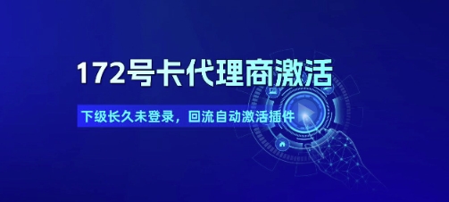 172号卡代理商激活_下级长久未登录,回流自动激活插件-吾爱云课堂