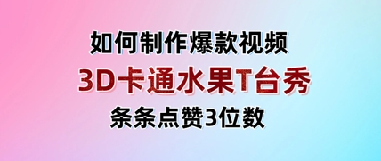 3D卡通水果走秀视频,条条点赞3位数,单日变现多张-吾爱云课堂