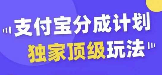 支付宝分成计划独家顶级玩法，从起号到变现，无需剪辑基础，条条爆款，天天上热门-吾爱云课堂