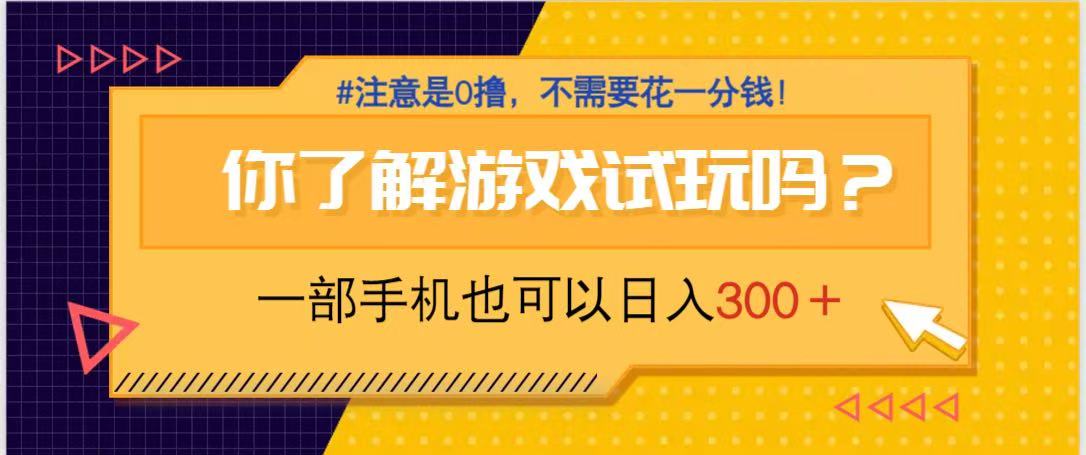 游戏试玩,一部手机就可以日入300+,纯0撸项目,不需要花任何一分钱,...-吾爱云课堂