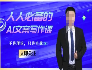 人人必备的AI文案写作课-文案教程,不讲理论,只讲实战-吾爱云课堂