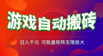 游戏全自动搬砖项目,日入1k+ ,真正的长久稳定项目,可批量矩阵无限放大【揭秘】-吾爱云课堂