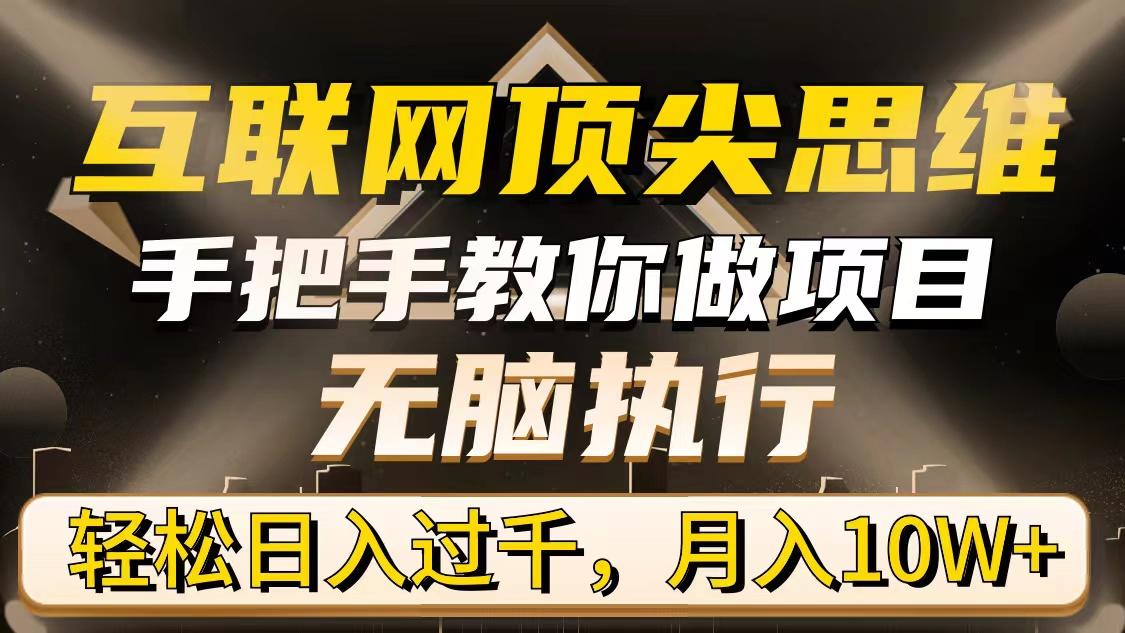 (9311期)互联网顶尖思维,手把手教你做项目,无脑执行,轻松日入过千,月入10W+-吾爱云课堂