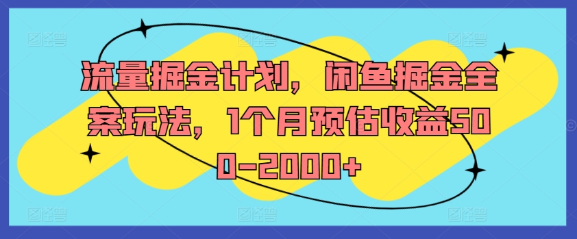 流量掘金计划，闲鱼掘金全案玩法，1个月预估收益500-2000+-吾爱云课堂