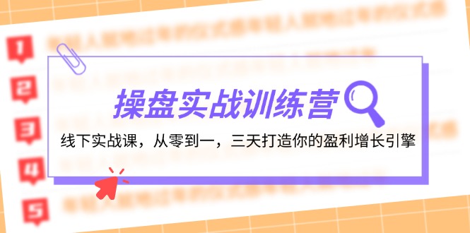 操盘实操训练营:线下实战课,从零到一,三天打造你的盈利增长引擎-吾爱云课堂
