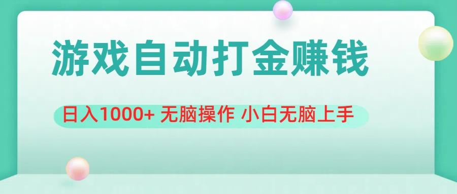 游戏全自动搬砖,日入1000+ 无脑操作 小白无脑上手-吾爱云课堂
