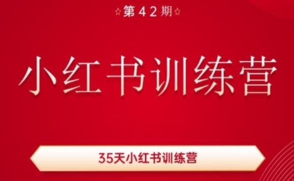 35天小红书训练营(42期),用好小红书,做你喜欢又擅长的事,涨粉又赚钱-吾爱云课堂