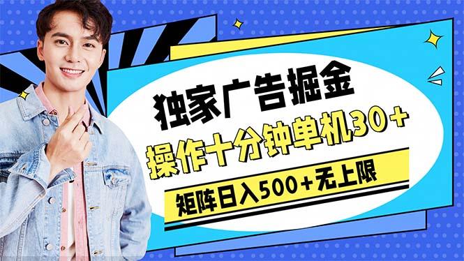 广告掘金,操作十分钟单机30+,矩阵日入500+无上限-吾爱云课堂