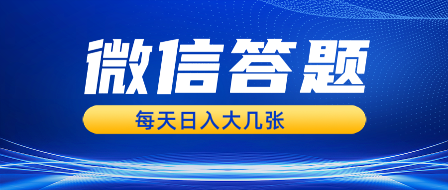 微信答题搜一搜,利用AI生成粘贴上传,日入几张轻轻松松-吾爱云课堂