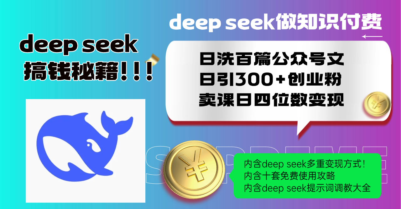 Deep seek做知识付费日洗百篇公众号文日引300+创业粉,卖课日四位数变...-吾爱云课堂