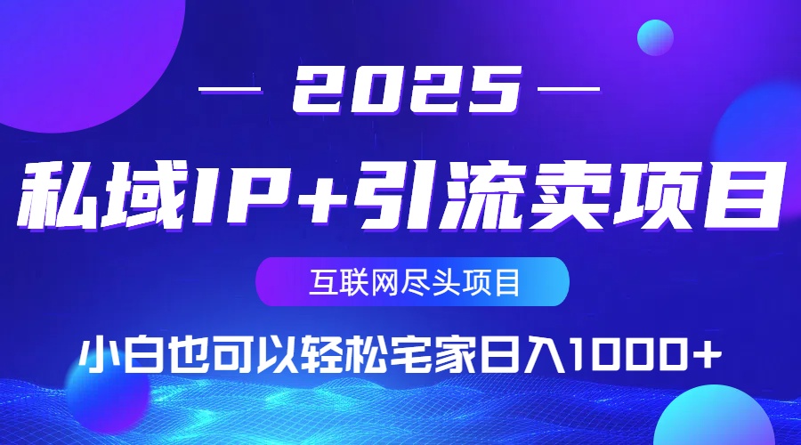 私域IP+引流卖项目，小白也可以做到轻松宅家日入1000+-吾爱云课堂