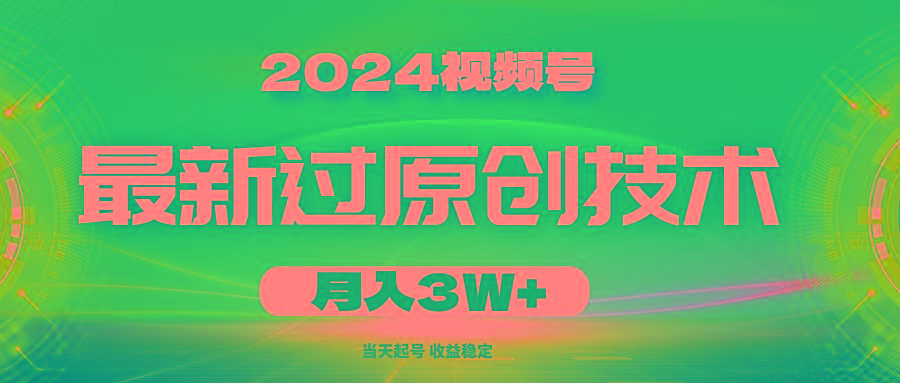 2024视频号最新过原创技术,当天起号,收益稳定,月入3W+-吾爱云课堂