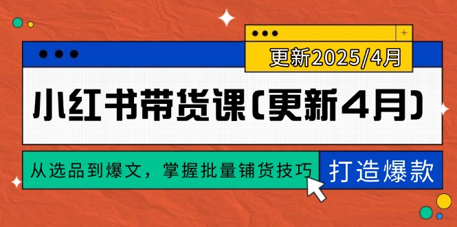 小红书带货课(更新4月-吾爱云课堂
