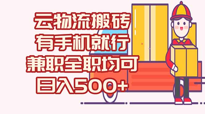 数字化线上物流,不需要有车,不需要司机,每天500+,兼职全职都可以-吾爱云课堂