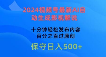 2024视频号最新AI自动生成影视解说,十分钟轻松发布内容,百分之百过原创【揭秘】-吾爱云课堂