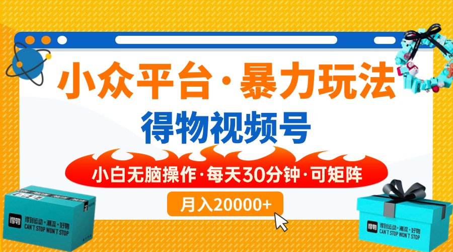 小众平台暴力玩法,一键搬运爆款视频,可矩阵小白无脑操作,每天30分钟...-吾爱云课堂