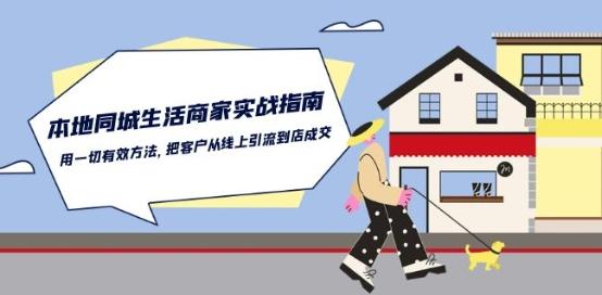 本地同城生活·商家实战指南:用一切有效方法,把客户从线上引流到店成交-吾爱云课堂