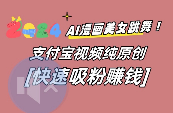 AI动漫美女跳舞视频，无脑搬运原创视频，多项引流方式【揭秘】-吾爱云课堂