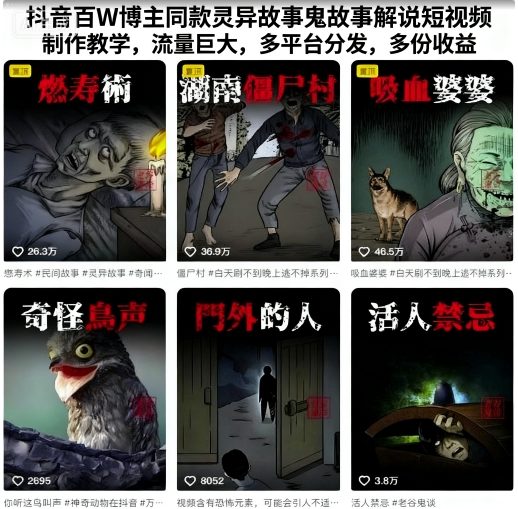 抖音百W博主同款灵异故事鬼故事解说短视频制作教学,流量巨大,多平台分发,多份收益-吾爱云课堂