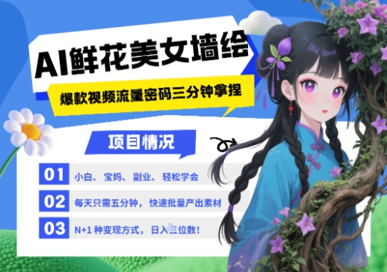 AI+墙绘+美女+鲜花，2025最火流量密码，小白三分钟学会，N种变现渠道，月入五位数-吾爱云课堂