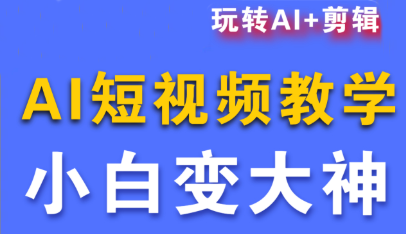 短视频Ai剪辑全套课程-吾爱云课堂