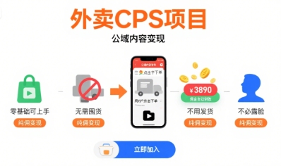 外卖CPS项目,公域内容变现,零基础可上手,无需囤货、不用发货、不必露脸、纯佣变现-吾爱云课堂