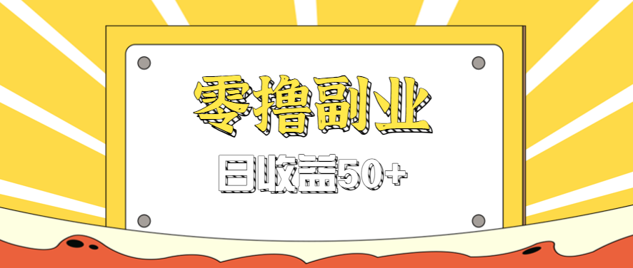 闲鱼零撸薅羊毛,官方活动,拉人进群0.6-1.2元一个,进群就给。-吾爱云课堂