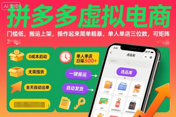 拼多多虚拟电商,门槛低,搬运上架,操作起来简单粗暴,单人单店三位数,可矩阵-吾爱云课堂