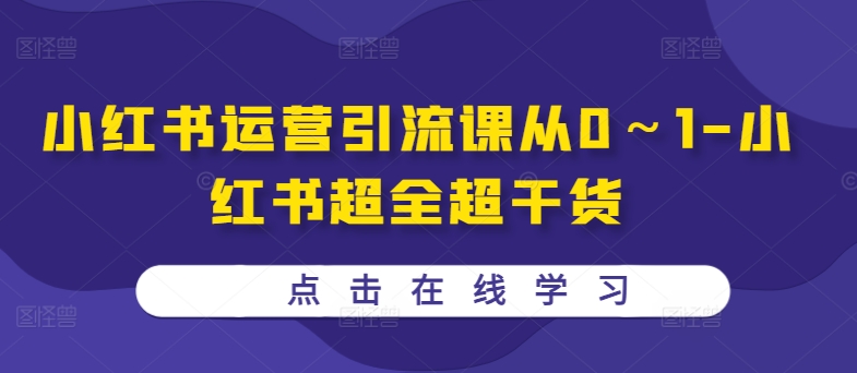 小红书运营引流课从0~1-小红书超全超干货-吾爱云课堂