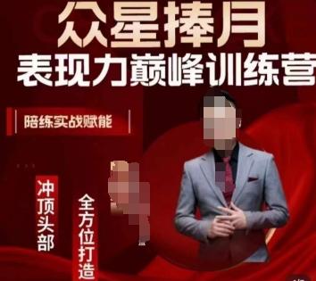 众星捧月表现力巅峰训练营,全方位打造,陪练实战赋能-吾爱云课堂
