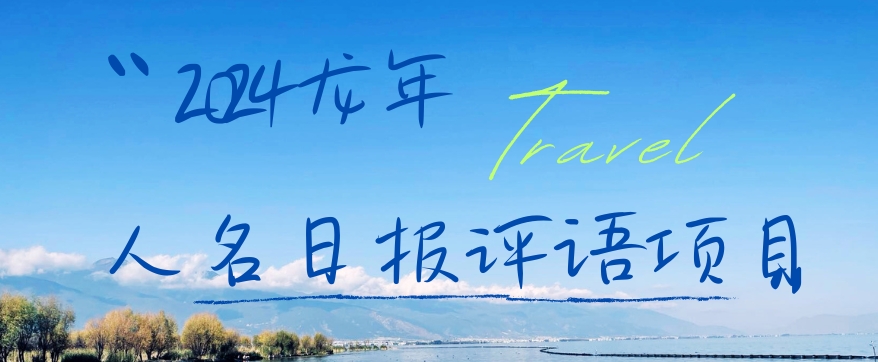 2024龙年人名日报评语项目,日入300加,年前吃肉【揭秘】-吾爱云课堂