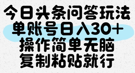 今日头条问答玩法,单账号日入30+,操作简单无脑复制粘贴就行-吾爱云课堂