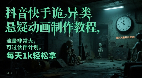 抖音快手诡异类悬疑动画制作教程,流量非常大,可过伙伴计划,每天1k轻松拿-吾爱云课堂