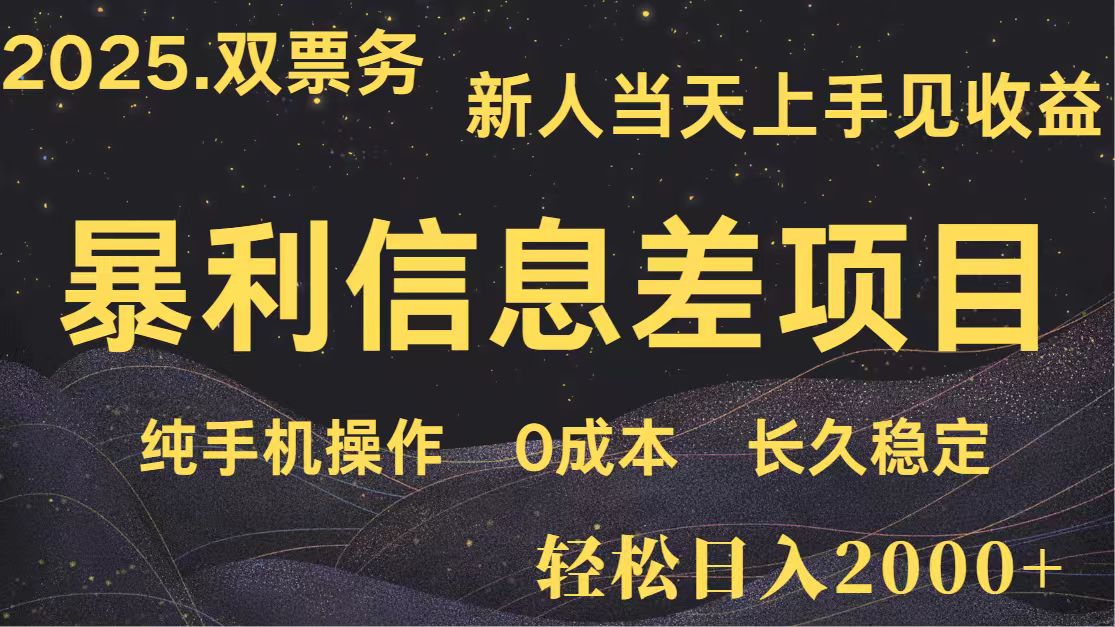 日入2000+ 全网独家 高利润信息差项目 副业翻身 新人当天收益 小白长期饭票-吾爱云课堂