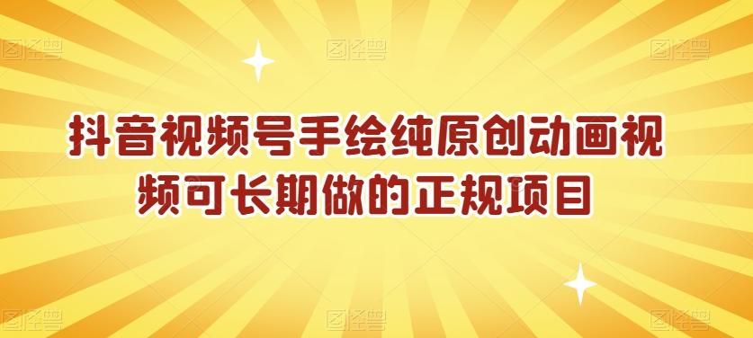抖音视频号手绘纯原创动画视频可长期做的正规项目【揭秘】-吾爱云课堂