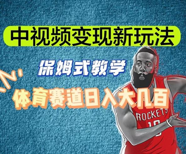 中视频变现新玩法,体育赛道日入大几百【揭秘】-吾爱云课堂