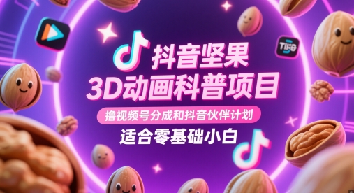 抖音坚果3D动画科普项目,撸视频号分成和抖音伙伴计划,适合零基础小白-吾爱云课堂