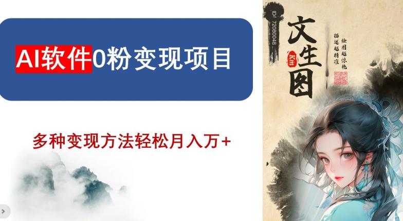 AI软件0粉变现项目,0基础2024年风口项目,轻松月入万+【揭秘】-吾爱云课堂